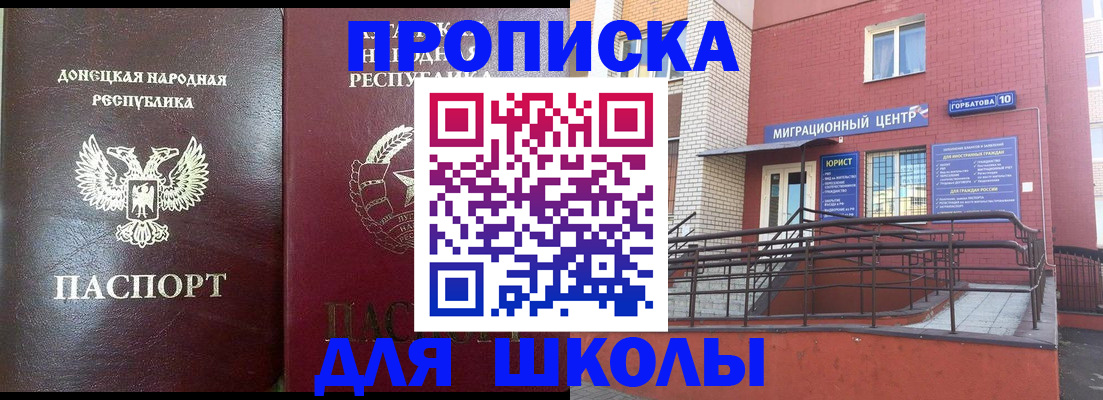 временная регистрация для школы в Ивантеевке